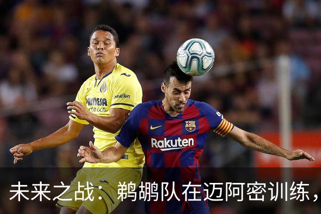 未来之战：鹈鹕队在迈阿密训练，为迎战热火做好准备