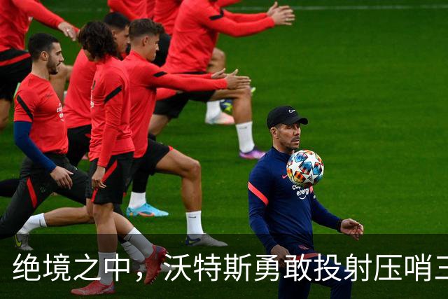 绝境之中，沃特斯勇敢投射压哨三分，令人叹为观止