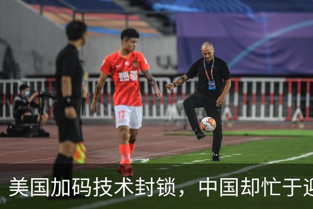美国加码技术封锁，中国却忙于迎接四国贵宾